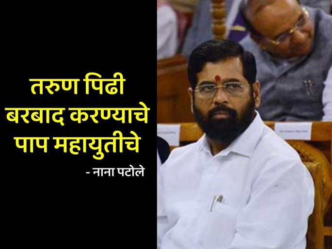 CM Eknath Shinde should talk on rate card instead of report card said Nana Patole | मुख्यमंत्री शिंदेंनी ‘रिपोर्टकार्ड’वर नव्हे तर ‘रेट कार्ड’वर बोलावे; नाना पटोलेंचे टीकास्त्र CM Eknath Shinde should talk on rate card instead of report card said Nana Patole | मुख्यमंत्री शिंदेंनी ‘रिपोर्टकार्ड’वर नव्हे तर ‘रेट कार्ड’वर बोलावे; नाना पटोलेंचे टीकास्त्र