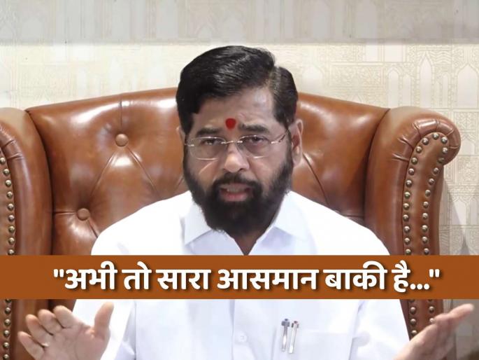 Eknath Shinde ends speculation over Maharashtra CM post drama after Maharashtra Assembly Election 2024 also tells his Future Plan through Shayari | Eknath Shinde, Maharashtra CM Politics : “नापी है मुठ्ठी भर जमीन, अभी सारा आसमान बाकी है...”; एकनाथ शिंदेंनी शायरीतून सांगितला 'फ्युचर प्लॅन' Eknath Shinde ends speculation over Maharashtra CM post drama after Maharashtra Assembly Election 2024 also tells his Future Plan through Shayari | Eknath Shinde, Maharashtra CM Politics : “नापी है मुठ्ठी भर जमीन, अभी सारा आसमान बाकी है...”; एकनाथ शिंदेंनी शायरीतून सांगितला 'फ्युचर प्लॅन'