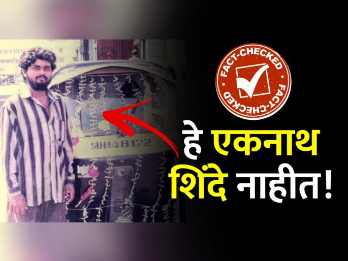 Fack Check: It is not CM Eknath Shinde photo with auto rickshaw, he is baba kamble from pimpri chinchwad | Fact Check: 'ते' एकनाथ शिंदे नाहीत; जाणून घ्या, रिक्षासोबत उभा असलेला तो दाढीवाला तरुण नेमका कोण! Fack Check: It is not CM Eknath Shinde photo with auto rickshaw, he is baba kamble from pimpri chinchwad | Fact Check: 'ते' एकनाथ शिंदे नाहीत; जाणून घ्या, रिक्षासोबत उभा असलेला तो दाढीवाला तरुण नेमका कोण!