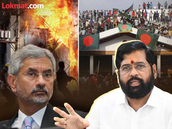 Maharashtra student and engineer stuck in Bangladesh CM Shinde call to Foreign Minister | बांग्लादेशात अडकले महाराष्ट्रातील विद्यार्थी आणि इंजिनियर, CM शिंदेंचा परराष्ट्रमंत्र्यांना फोन; काय निर्णय झाला? Maharashtra student and engineer stuck in Bangladesh CM Shinde call to Foreign Minister | बांग्लादेशात अडकले महाराष्ट्रातील विद्यार्थी आणि इंजिनियर, CM शिंदेंचा परराष्ट्रमंत्र्यांना फोन; काय निर्णय झाला?