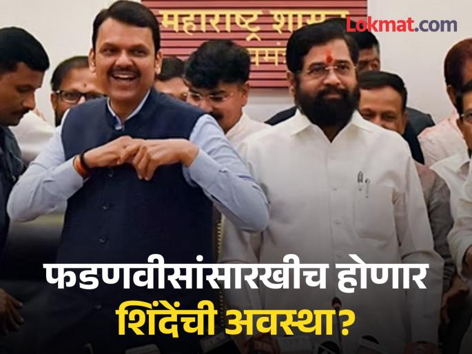 Is Eknath Shinde situation similar to devendra Fadnavis Chances of a repeat of the 2022 incident | फडणवीसांसारखीच झाली एकनाथ शिंदेंची अवस्था?; २०२२ च्या घटनेची पुनरावृत्ती होण्याची शक्यता Is Eknath Shinde situation similar to devendra Fadnavis Chances of a repeat of the 2022 incident | फडणवीसांसारखीच झाली एकनाथ शिंदेंची अवस्था?; २०२२ च्या घटनेची पुनरावृत्ती होण्याची शक्यता