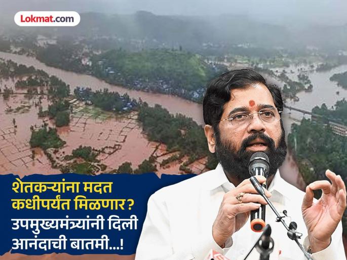 Till when will farmers get help? DCM Eknath Shinde gave good news; Baliraja's Diwali will be sweet! | शेतकऱ्यांना मदत कधीपर्यंत मिळणार? DCM एकनाथ शिंदेंनी दिली आनंदाची बातमी; बळीराजाची दिवाळी गोड होणार!