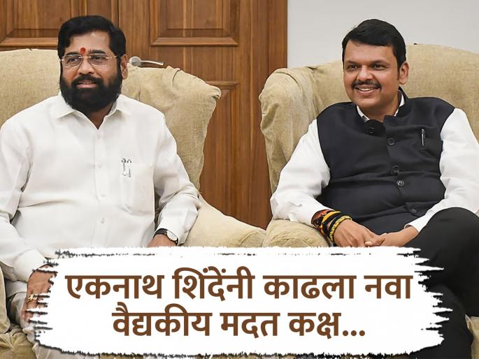 Maharashtra Politics: Why did Eknath Shinde establish a separate Deputy Chief Minister Medical Support aid Cell? Fadnavis also had one when Shinde was CM, but... | एकनाथ शिंदेंनी का स्थापन केला स्वतंत्र उपमुख्यमंत्री वैद्यकीय सहायता कक्ष? शिंदे CM असताना फडणवीसांकडेही होता, पण... Maharashtra Politics: Why did Eknath Shinde establish a separate Deputy Chief Minister Medical Support aid Cell? Fadnavis also had one when Shinde was CM, but... | एकनाथ शिंदेंनी का स्थापन केला स्वतंत्र उपमुख्यमंत्री वैद्यकीय सहायता कक्ष? शिंदे CM असताना फडणवीसांकडेही होता, पण...