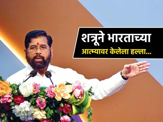 Shiv Sena people will fight like soldiers for the security of the country said DCM Eknath Shinde | "देशाच्या सुरक्षेसाठी शिवसैनिक जवानांसारखा लढेल, ही लढाई..."; DCM एकनाथ शिंदे यांचे वक्तव्य Shiv Sena people will fight like soldiers for the security of the country said DCM Eknath Shinde | "देशाच्या सुरक्षेसाठी शिवसैनिक जवानांसारखा लढेल, ही लढाई..."; DCM एकनाथ शिंदे यांचे वक्तव्य