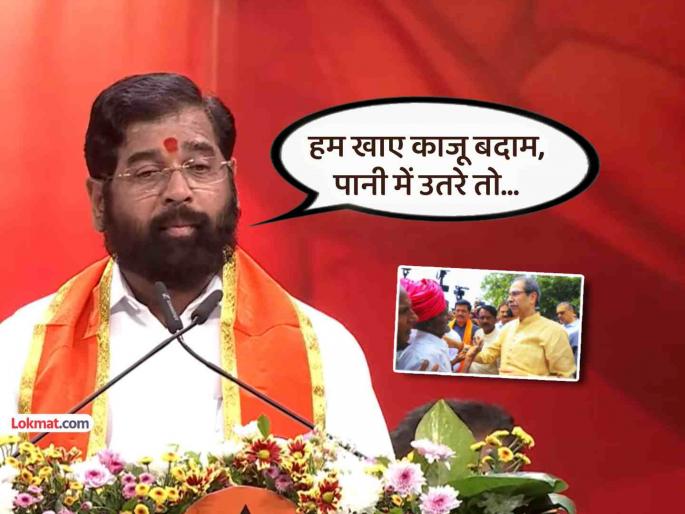 eknath shinde trolls uddhav thackeray at shivsena dasara melava over maharashtra floods farmer visit | "हम खाए काजू बदाम, पानी में उतरे तो..."; उद्धव ठाकरेंच्या दौऱ्यावरून एकनाथ शिंदेंचा टोला eknath shinde trolls uddhav thackeray at shivsena dasara melava over maharashtra floods farmer visit | "हम खाए काजू बदाम, पानी में उतरे तो..."; उद्धव ठाकरेंच्या दौऱ्यावरून एकनाथ शिंदेंचा टोला