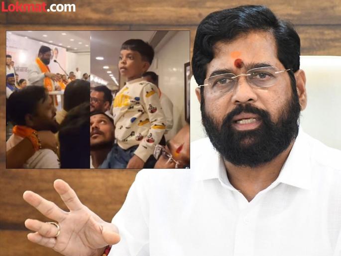 While Eknath Shinde was giving a speech, a small boy in the crowd said something like this..., now the video is going viral | एकनाथ शिंदे भाषण करत असताना गर्दीतीत छोटा मुलगा म्हणाला असं काही..., आता व्हिडीओ होतोय व्हायरल    While Eknath Shinde was giving a speech, a small boy in the crowd said something like this..., now the video is going viral | एकनाथ शिंदे भाषण करत असताना गर्दीतीत छोटा मुलगा म्हणाला असं काही..., आता व्हिडीओ होतोय व्हायरल