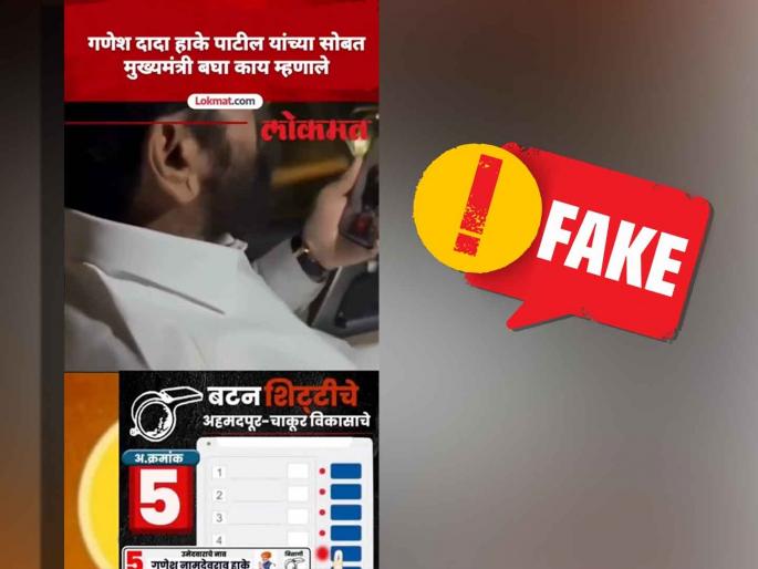 Fact Check Chief Minister eknath shinde Fake Video Viral Trying to mislead the voters by using the name and logo of Lokmat | Fact Check: मुख्यमंत्र्यांचा फेक व्हिडिओ व्हायरल;  'लोकमत'चं नाव आणि लोगो वापरून मतदारांची दिशाभूल करण्याचा प्रयत्न Fact Check Chief Minister eknath shinde Fake Video Viral Trying to mislead the voters by using the name and logo of Lokmat | Fact Check: मुख्यमंत्र्यांचा फेक व्हिडिओ व्हायरल;  'लोकमत'चं नाव आणि लोगो वापरून मतदारांची दिशाभूल करण्याचा प्रयत्न
