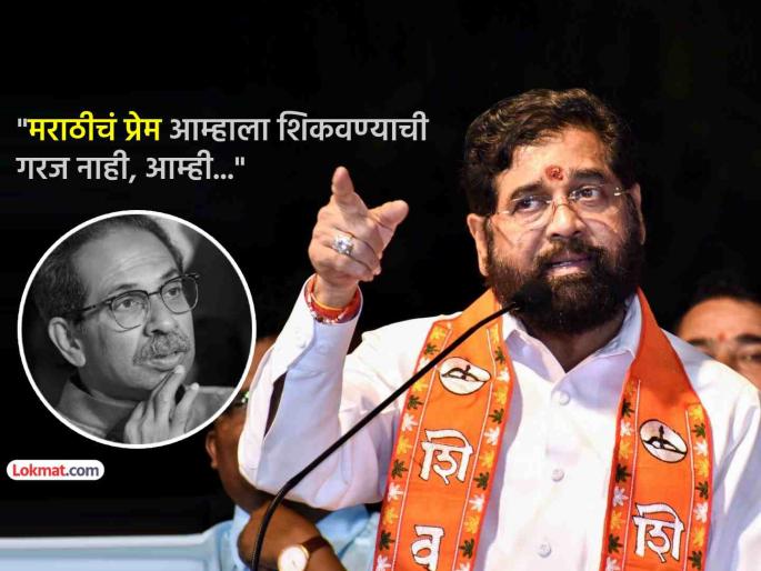 i dont tease anyone but if someone bothers me i take revenge Eknath Shinde warning uddhav thackeray | "मी कोणाला छेडत नाही; पण मला कुणी त्रास दिला तर..."; एकनाथ शिंदेंचा उबाठा गटाला इशारा i dont tease anyone but if someone bothers me i take revenge Eknath Shinde warning uddhav thackeray | "मी कोणाला छेडत नाही; पण मला कुणी त्रास दिला तर..."; एकनाथ शिंदेंचा उबाठा गटाला इशारा