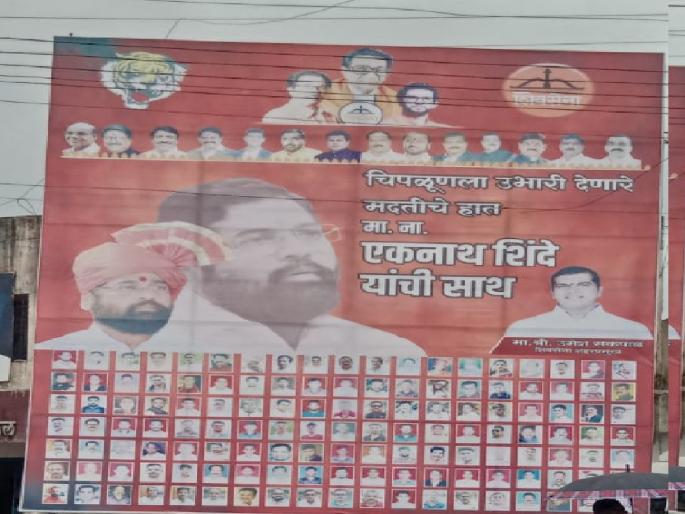 Shiv Sena chief Uddhav Thackeray photo on a banner put up by the city chiefs of Chiplun to express their gratitude to Chief Minister Eknath Shinde | मुख्यमंत्री एकनाथ शिंदेंबद्दल कृतज्ञता, 'बॅनर'वर उद्धव ठाकरेंचा फोटो; चिपळूण शहर प्रमुखांचा बॅनर चर्चेत Shiv Sena chief Uddhav Thackeray photo on a banner put up by the city chiefs of Chiplun to express their gratitude to Chief Minister Eknath Shinde | मुख्यमंत्री एकनाथ शिंदेंबद्दल कृतज्ञता, 'बॅनर'वर उद्धव ठाकरेंचा फोटो; चिपळूण शहर प्रमुखांचा बॅनर चर्चेत
