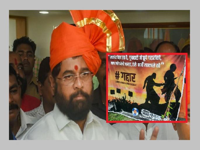Eknath Shinde Revolt | Maharashtra Political Crisis |Poster against rebel MLA's put by Rashtravadi Yuvak Congress in Guwahati | "गुवाहाटी में छुपे गद्दारोको, माफ नही करेगी…", बंडखोरांविरोधात NCP ची बाहुबली स्टाइल पोस्टरबाजी Eknath Shinde Revolt | Maharashtra Political Crisis |Poster against rebel MLA's put by Rashtravadi Yuvak Congress in Guwahati | "गुवाहाटी में छुपे गद्दारोको, माफ नही करेगी…", बंडखोरांविरोधात NCP ची बाहुबली स्टाइल पोस्टरबाजी