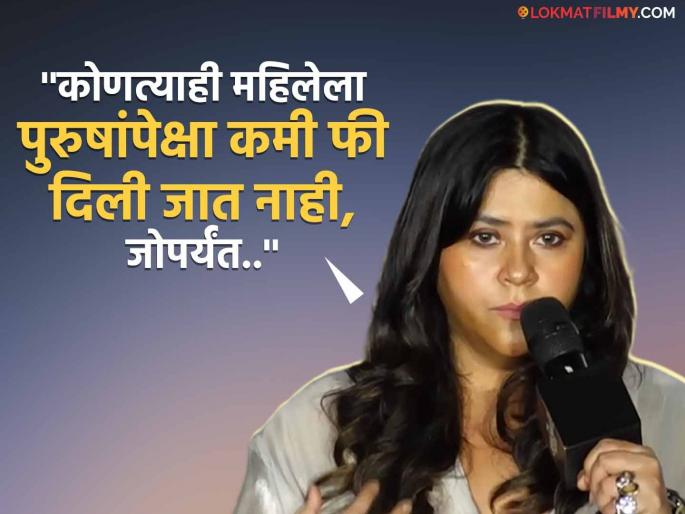 Why do actors get paid more than actresses?, Ekta Kapoor told the reason | अभिनेत्रींपेक्षा अभिनेत्यांना का जास्त मिळतं मानधन?, एकता कपूरने सांगितलं कारण Why do actors get paid more than actresses?, Ekta Kapoor told the reason | अभिनेत्रींपेक्षा अभिनेत्यांना का जास्त मिळतं मानधन?, एकता कपूरने सांगितलं कारण