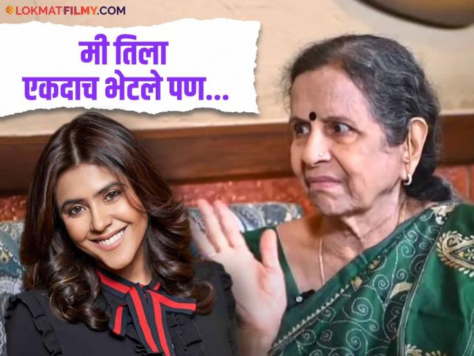 usha nadkarni shares her experience on meeting with ekta kapoor says she is sweet | "त्या बाईचं एकच म्हणणं असतं...", उषा नाडकर्णींनी सांगितला एकता कपूरसोबतचा अनुभव usha nadkarni shares her experience on meeting with ekta kapoor says she is sweet | "त्या बाईचं एकच म्हणणं असतं...", उषा नाडकर्णींनी सांगितला एकता कपूरसोबतचा अनुभव