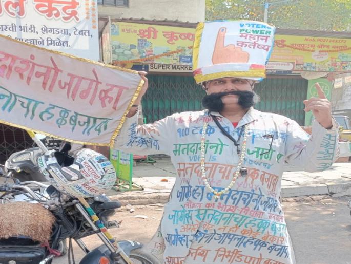 Let the voter be the seat, be the thread of democracy; Awalia road for public awareness in Chinchwad | Chinchwad By Election: मतदार राजा जागा हो,लोकशाहीचा धागा हो; चिंचवडमध्ये जनजागृतीसाठी अवलिया रस्त्यावर