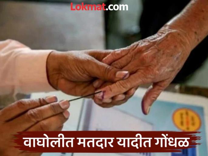 pune news oh my god, the dead people applied themselves. | बापरे..! मेलेल्या माणसांनी स्वत:च केला अर्ज; वाघोलीत बोगस अर्जाचा पर्दाफाश