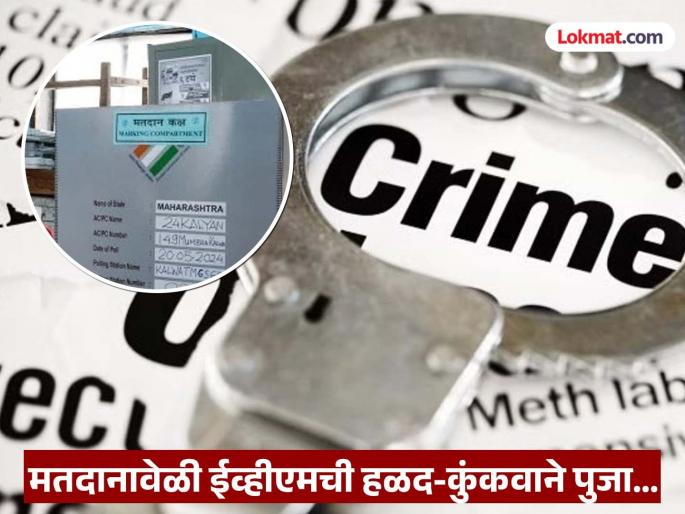 pune news criminal case filed against mayoral candidates for worshipping polling booth | मतदान कक्षाची पूजा केल्याप्रकरणी नगराध्यक्ष पदाच्या उमेदवारांवर गुन्हा