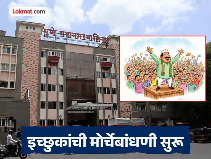 PMC Elections Sentencing begins to keep the corporator position in-house | PMC Elections : नगरसेवकपद घरातच ठेवण्यासाठी सेंटिग सुरू