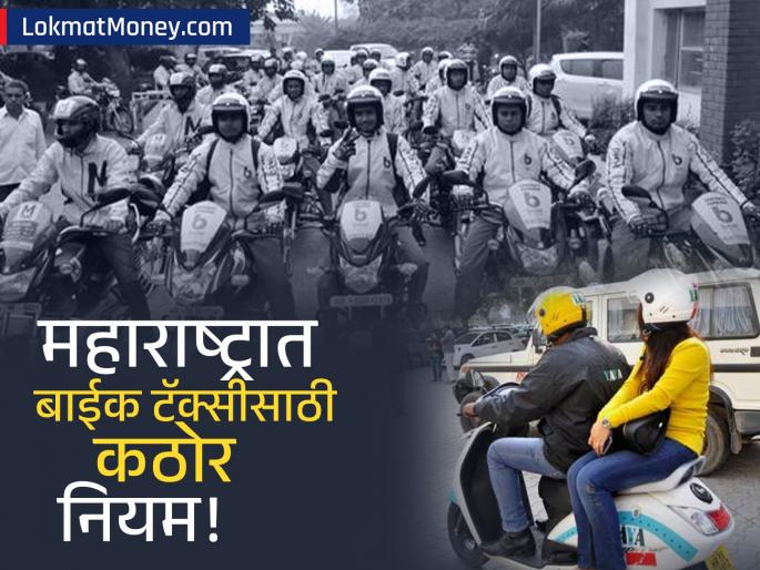 maharashtra government issues draft rules for bike taxi services stakeholders can give suggestions till 5 june | महाराष्ट्रात 'इलेक्ट्रिक बाईक टॅक्सी'साठी कठोर नियम! महिला सुरक्षा ते वेगमर्यादा, जाणून घ्या काय बदलणार?
