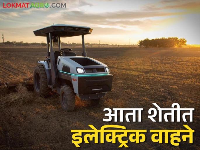 Inclusion of Electric Tractors, Power Tillers and Cutters in Maharashtra Electric Vehicle Policy; How will farmers benefit? | महाराष्ट्र इलेक्ट्रिक वाहन धोरणात इलेक्ट्रिक ट्रॅक्टर, पॉवर टिलर व कटरचा समावेश; शेतकऱ्यांना कसा होणार फायदा? Inclusion of Electric Tractors, Power Tillers and Cutters in Maharashtra Electric Vehicle Policy; How will farmers benefit? | महाराष्ट्र इलेक्ट्रिक वाहन धोरणात इलेक्ट्रिक ट्रॅक्टर, पॉवर टिलर व कटरचा समावेश; शेतकऱ्यांना कसा होणार फायदा?
