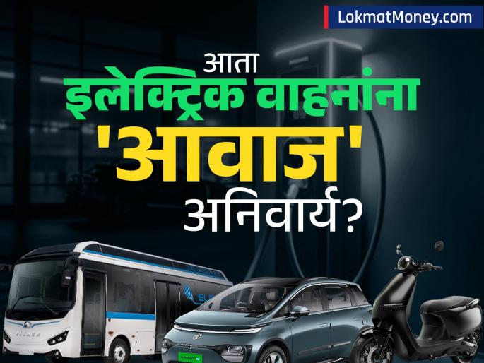 EV Safety Upgrade AVAS Sound System Mandatory for All Electric Vehicles in India | ईव्हीचा 'सायलेंट धोका' संपणार! इलेक्ट्रिक वाहनांसाठी AVAS ध्वनी प्रणाली अनिवार्य होणार? काय आहे प्रकार?