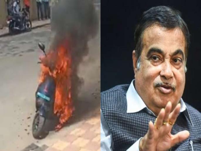 electric vehicle fires unfortunate committee formed for investigation says bjp minister nitin gadkari | इलेक्ट्रीक स्कूटर्समध्ये आग : तपासासाठी समिती, मोठा दंडही आकारला जाणार; गडकरींची माहिती electric vehicle fires unfortunate committee formed for investigation says bjp minister nitin gadkari | इलेक्ट्रीक स्कूटर्समध्ये आग : तपासासाठी समिती, मोठा दंडही आकारला जाणार; गडकरींची माहिती