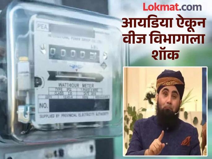 viral news Write 'Jam-Jam' on the meter, the electricity bill will be 'Kam-Kam Social media bursts with laughter after hearing the Pakistani Maulana's solution | मीटरवर लिहा 'जम-जम', वीज बिल येईल 'कम-कम'; पाकिस्तानी मौलानाचा उपाय ऐकून सोशल मीडियाला हास्याचे 'करंट' viral news Write 'Jam-Jam' on the meter, the electricity bill will be 'Kam-Kam Social media bursts with laughter after hearing the Pakistani Maulana's solution | मीटरवर लिहा 'जम-जम', वीज बिल येईल 'कम-कम'; पाकिस्तानी मौलानाचा उपाय ऐकून सोशल मीडियाला हास्याचे 'करंट'