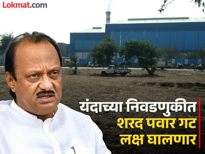 Time for Chhatrapati sugar factory elections after 10 years Farmers Action Committee challenges Ajit pawar voting on 18th May | १० वर्षांनी ‘छत्रपती’च्या निवडणुकीला मुहूर्त; शेतकरी कृती समितीचे अजितदादांना आव्हान, १८ मेला मतदान Time for Chhatrapati sugar factory elections after 10 years Farmers Action Committee challenges Ajit pawar voting on 18th May | १० वर्षांनी ‘छत्रपती’च्या निवडणुकीला मुहूर्त; शेतकरी कृती समितीचे अजितदादांना आव्हान, १८ मेला मतदान