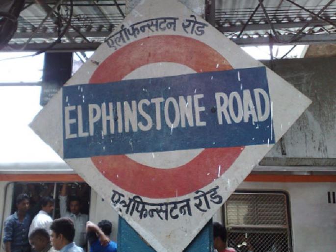 Parel, Elphinstone was awaiting a major accident on the railway administration | परेल, एलफिन्स्टन स्टेशनवर मोठया दुर्घटनेच्या प्रतिक्षेत होते रेल्वे प्रशासन  Parel, Elphinstone was awaiting a major accident on the railway administration | परेल, एलफिन्स्टन स्टेशनवर मोठया दुर्घटनेच्या प्रतिक्षेत होते रेल्वे प्रशासन