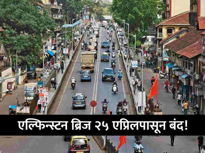 Mumbai Iconic Elphinstone Bridge To Be Closed Finally On April 25 Check Traffic Diversions | Elphinstone Bridge: तारीख निश्चित! एल्फिन्स्टन ब्रिज २५ एप्रिलपासून वाहतुकीसाठी बंद, मुंबईकरांची कोंडी होणार