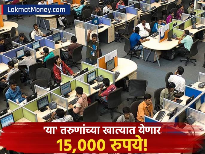 PM Vikasit Bharat Rojgar Yojana Government to Give ₹15,000 to First-Time Employees | नोकरी सुरू होताच १५,००० रुपये तुमच्या खात्यात! मोदी सरकारने आणली 'ही' खास योजना, कंपनीलाही मिळेल फायदा!