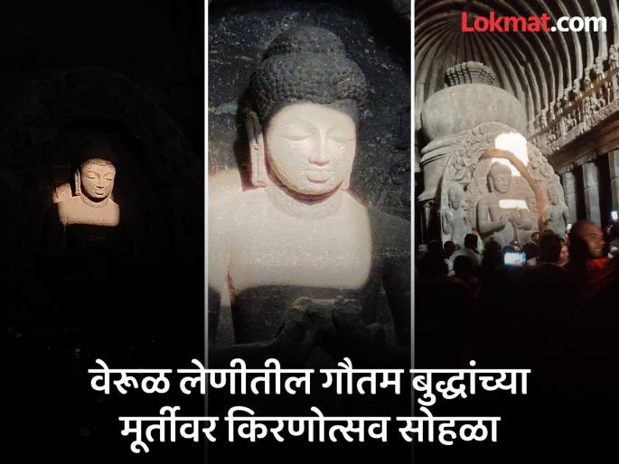 A unique architectural sight; sun light ceremony on the statue of Gautam Buddha in Ellora Cave | स्थापत्यशैलीचा अनोखा नजारा; वेरूळ लेणीतील गौतम बुद्धांच्या मूर्तीवर किरणोत्सव सोहळा A unique architectural sight; sun light ceremony on the statue of Gautam Buddha in Ellora Cave | स्थापत्यशैलीचा अनोखा नजारा; वेरूळ लेणीतील गौतम बुद्धांच्या मूर्तीवर किरणोत्सव सोहळा