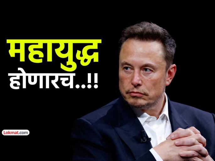 Elon Musk sparks chilling warning Global inevitable war within 5 to 10 years experts warn of rising tensions | एलॉन मस्कची धडकी भरवणारी भविष्यवाणी, म्हणाला- येत्या काळात महायुद्ध अटळ! २०३० पर्यंत...