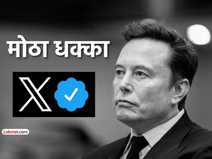 elon musk twitter x fined 120 million euros by european union technology eu digital services act violation | एलॉन मस्क यांच्या 'X' ला तब्बल १०८० कोटींचा दंड ! 'ब्लू टीक' संदर्भातील प्रकरणात बसला दणका