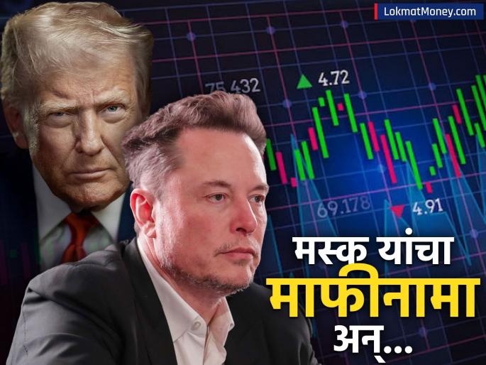 Trump Musk Patch-Up Tech Billionaire's Net Worth Jumps After Apology | ट्रम्प आणि मस्क यांच्यात 'पॅच-अप'? माफी मागताच एकाच रात्रीत संपत्तीत 'एवढी' वाढ!