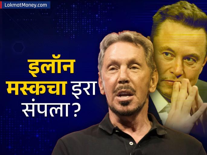 Larry Ellison Surpasses Elon Musk to Become World's Richest Person | लॅरी एलिसन यांनी मस्क यांना टाकलं मागे! बनले जगातील सर्वात श्रीमंत व्यक्ती; काय करतात व्यवसाय?