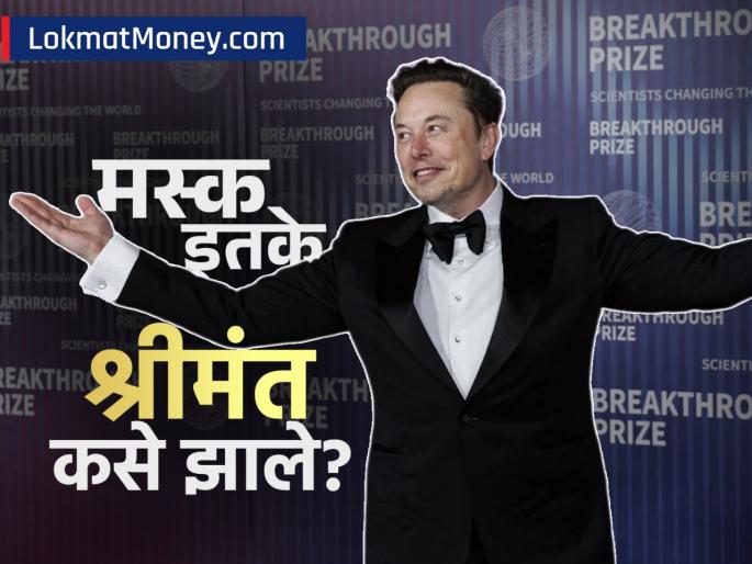 Elon Musk becomes the richest person in the world! Wealth crossed $500 billion, where did he get so much income? | एलन मस्क बनले जगातील सर्वात श्रीमंत व्यक्ती! संपत्ती ५०० बिलियन डॉलरवर, इतकी कमाई आली कोठून?
