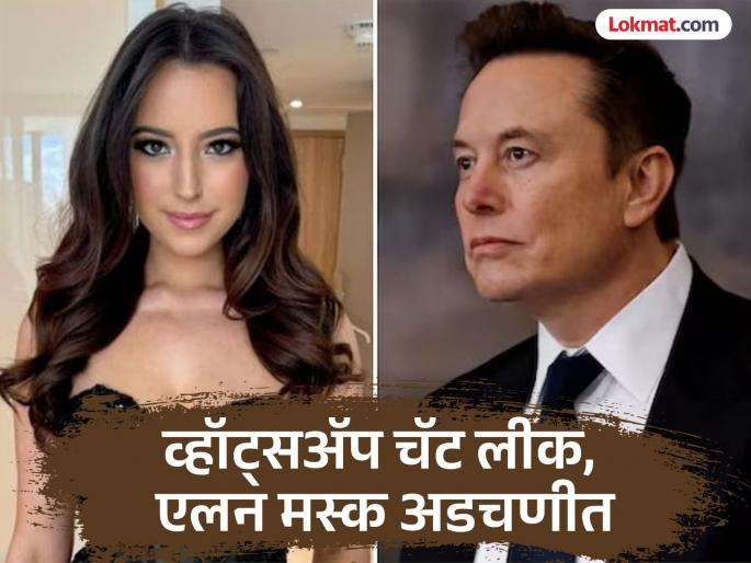 ''This is the father of my child!'', Woman drags businessman Elon Musk to court | "हाच माझ्या मुलाचा बाप!’’, महिलेने उद्योगपती एलन मस्क यांना खेचले कोर्टात 