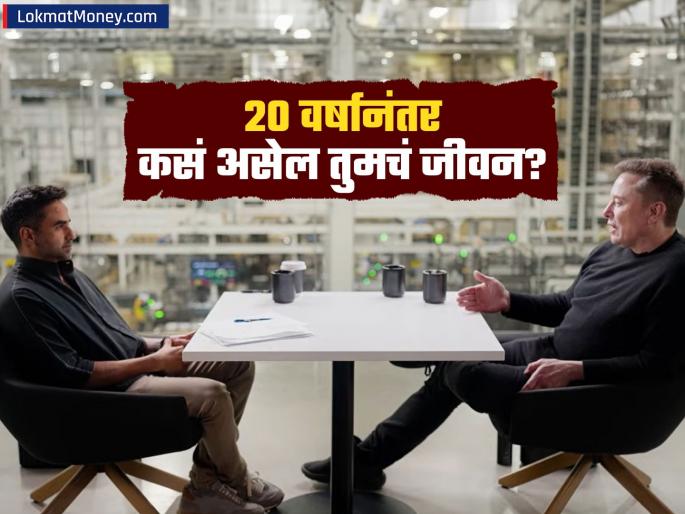 Working will not be a necessity it will just be a hobby tesla Elon Musk s prediction in zerodha Nikhil Kamath s podcast | नोकरी करणं गरज नाही तर केवळ छंद राहिल; Nikhil Kamath यांच्या पॉडकॉस्ट मध्ये Elon Musk यांची भविष्यवाणी Working will not be a necessity it will just be a hobby tesla Elon Musk s prediction in zerodha Nikhil Kamath s podcast | नोकरी करणं गरज नाही तर केवळ छंद राहिल; Nikhil Kamath यांच्या पॉडकॉस्ट मध्ये Elon Musk यांची भविष्यवाणी