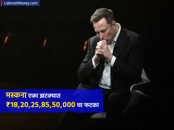 tesla Elon Musk s net worth turns negative rs 1820258550000 loss in day know who looses networth | 'निगेटिव्ह' झाली इलॉन मस्क यांची नेटवर्थ; एका झटक्यात ₹१८,२०,२५,८५,५०,००० चा फटका tesla Elon Musk s net worth turns negative rs 1820258550000 loss in day know who looses networth | 'निगेटिव्ह' झाली इलॉन मस्क यांची नेटवर्थ; एका झटक्यात ₹१८,२०,२५,८५,५०,००० चा फटका