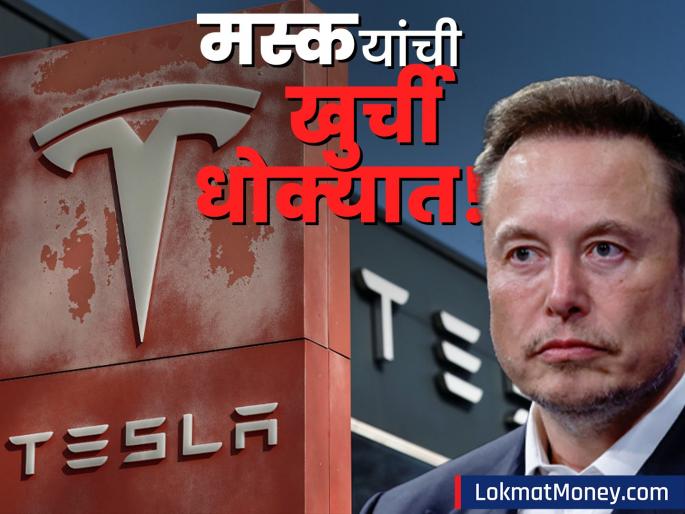 elon musk chair is in danger tesla started search for new ceo stock crash | इलॉन मस्क यांची खुर्ची धोक्यात! टेस्लासाठी नव्या CEO चा शोध, शेअर्समध्ये भूकंप
