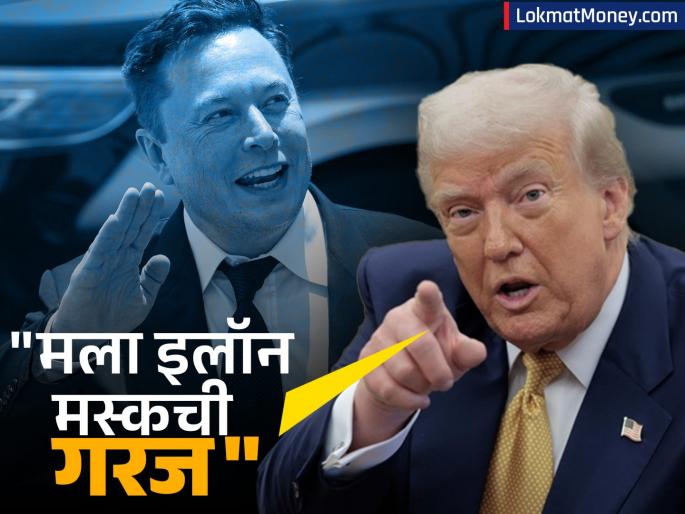 I need Elon Musk after the accusations why is Donald Trump suddenly on the backfoot details | "मला इलॉन मस्कची गरज," आरोप-प्रत्यारोपांनंतर आता अचानक का बॅकफूटवर आले डोनाल्ड ट्रम्प?