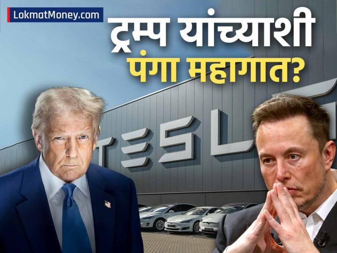 Elon Musk's Tesla Ordered to Pay $243 Million After Fatal Autopilot Crash | ट्रम्प यांच्यासोबतची मैत्री तुटल्यानंतर मस्क मोठ्या अडचणीत; टेस्लाला द्यावे लागणार तब्बल २ हजार कोटी