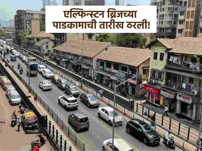 Elphinstone Bridge will be closed from 10th september 2025 Transport Department informed | अखेर ठरलं! एल्फिन्स्टन पूल 'या' दिवशी होणार बंद, वाहतूक विभागाने दिली माहिती Elphinstone Bridge will be closed from 10th september 2025 Transport Department informed | अखेर ठरलं! एल्फिन्स्टन पूल 'या' दिवशी होणार बंद, वाहतूक विभागाने दिली माहिती