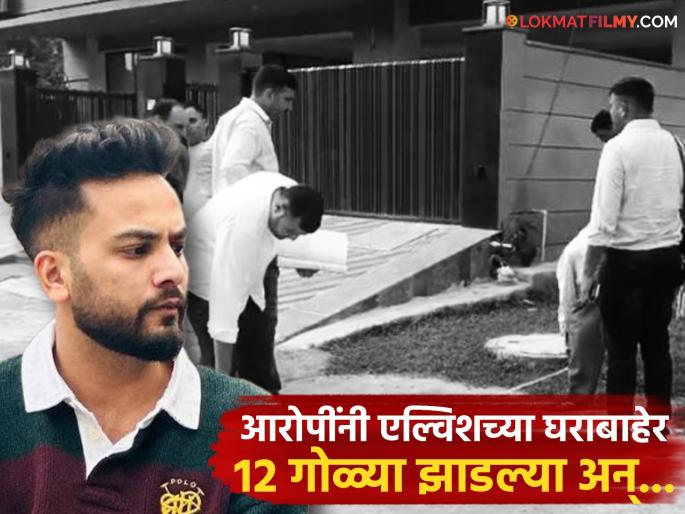 elvish yadav gurugram house Firing outside 12 rounds firing from 3 bike mens | सलमान, कपिल शर्मानंतर आता 'बिग बॉस' फेम एल्विश यादवच्या घराबाहेर गोळीबार, घबराटीचं वातावरण