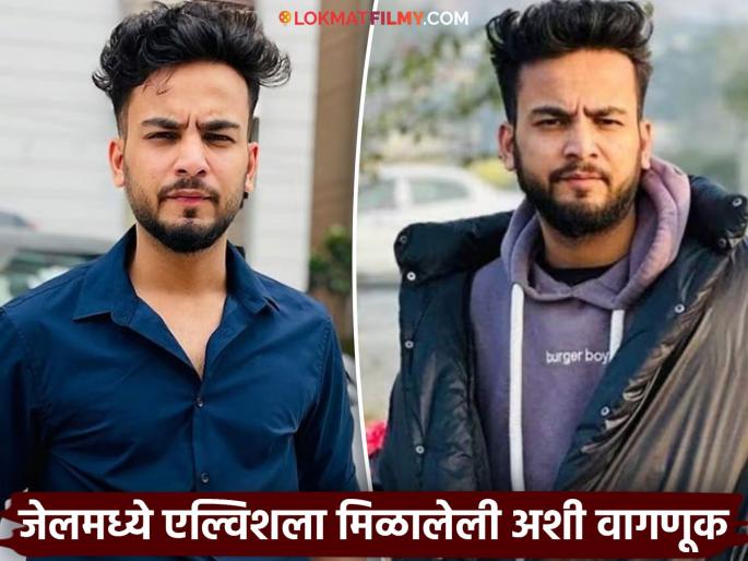 'Elvish Bhai Ram-Ram', the treatment given to the YouTuber Elvish Yadav by the prisoners as soon as he went to jail, shocking | 'एल्विश भाई राम-राम', तुरुंगात जाताच कैद्यांनी युट्यूबरला दिली अशी वागणूक, झालेला चकीत 'Elvish Bhai Ram-Ram', the treatment given to the YouTuber Elvish Yadav by the prisoners as soon as he went to jail, shocking | 'एल्विश भाई राम-राम', तुरुंगात जाताच कैद्यांनी युट्यूबरला दिली अशी वागणूक, झालेला चकीत