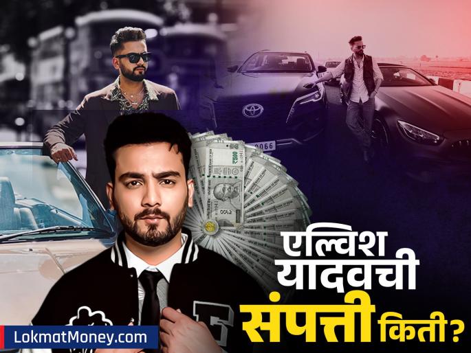 Bigg Boss Winner Elvish Yadav's House Attacked Details on His Net Worth & Earnings | घरावर गोळीबार झालेल्या प्रसिद्ध युट्यूबर एल्विश यादवची संपत्ती किती? कमाईचं मुख्य साधन कोणतं?