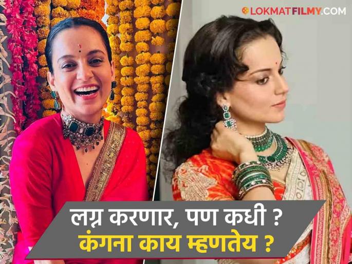 Emergency actress Kangana Ranaut reveals marriage and family plans | Kangana Ranaut : नेमकं कुठं अडलंय? लग्नाबद्दल विचारताच कंगना राणौत म्हणाली - मला लग्न अन् कुटुंब..." Emergency actress Kangana Ranaut reveals marriage and family plans | Kangana Ranaut : नेमकं कुठं अडलंय? लग्नाबद्दल विचारताच कंगना राणौत म्हणाली - मला लग्न अन् कुटुंब..."