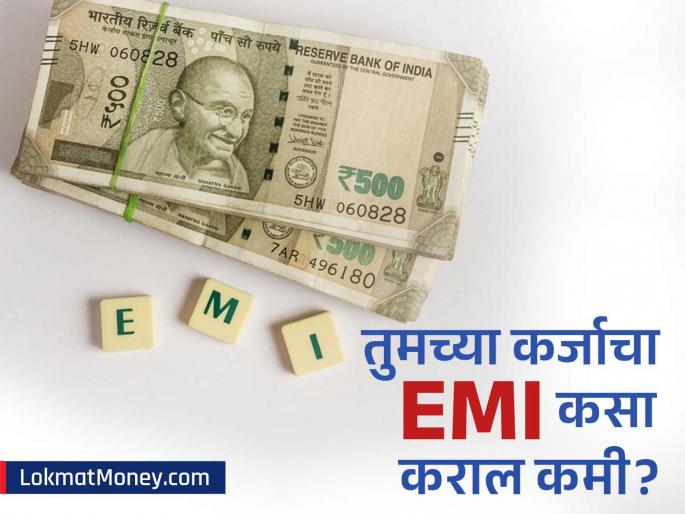 how to reduce emi with loan balance transfer option after repo cut cut | रेपो रेट कमी झाला पण बँकेने व्याज कमी केले नाही? कर्जाचा हप्ता कमी करण्यासाठी 'हा' पर्याय आहे बेस्ट