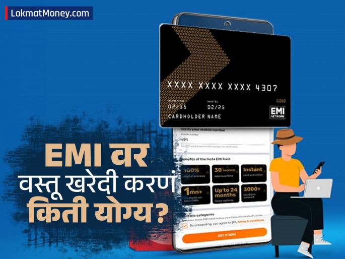 Is it right to buy things on EMI buy now pay later Many people do this these days What is the truth about EMI | EMI वर वस्तू खरेदी करणं किती योग्य? हल्ली अनेकजण करतात हे काम; ईएमआयचं सत्य काय?