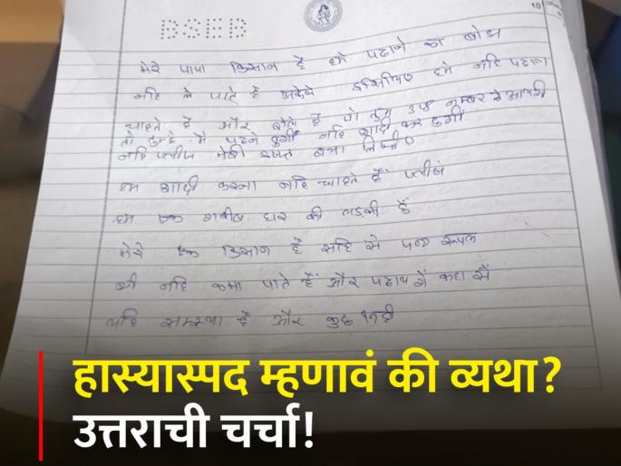 A student writes an emotional note in her answer sheet during her class 10 paper in Agra, Bihar | "आई-बाबा मजूर आहेत, पास करा नाही तर लग्न लावतील", विद्यार्थिनीची भावनिक साद A student writes an emotional note in her answer sheet during her class 10 paper in Agra, Bihar | "आई-बाबा मजूर आहेत, पास करा नाही तर लग्न लावतील", विद्यार्थिनीची भावनिक साद