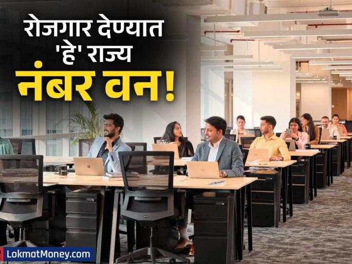 epfo adds 13 41 lakh net members during october 2024 | देशात सर्वाधिक रोजगार देणाऱ्यांमध्ये 'हे' राज्य प्रथम क्रमांकावर! या ५ राज्यांचा सर्वाधिक वाटा